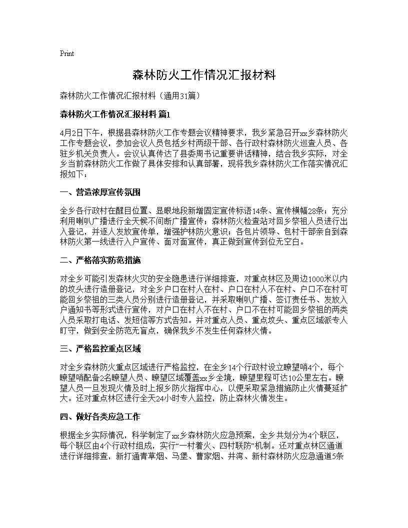 森林防火工作情况汇报材料31篇