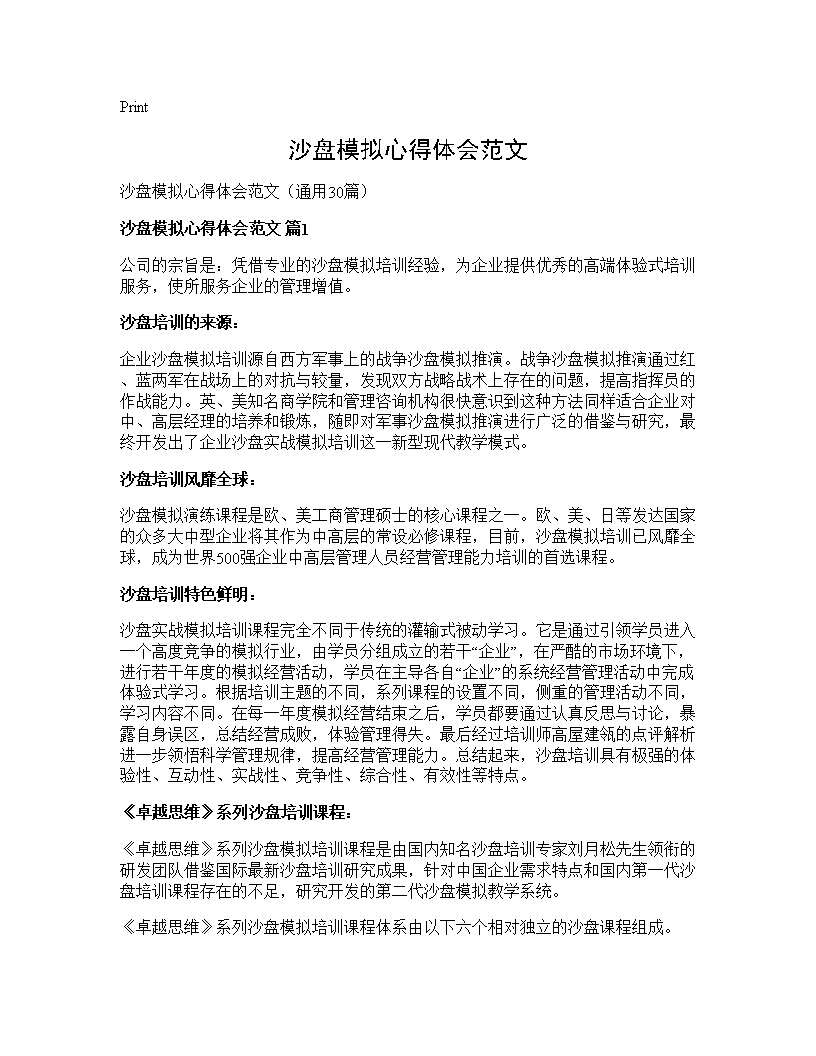 沙盘模拟心得体会范文30篇