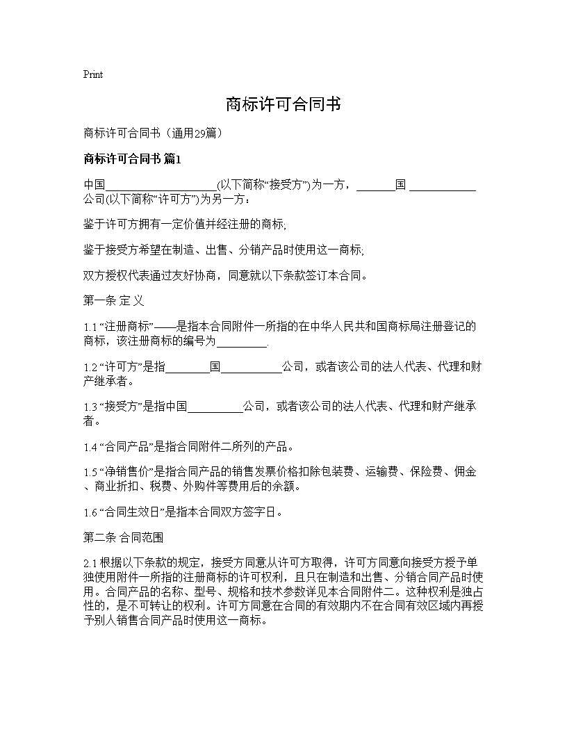 商标许可合同书29篇