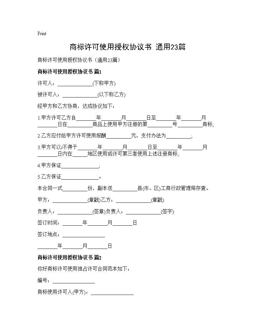 商标许可使用授权协议书(通用23篇)