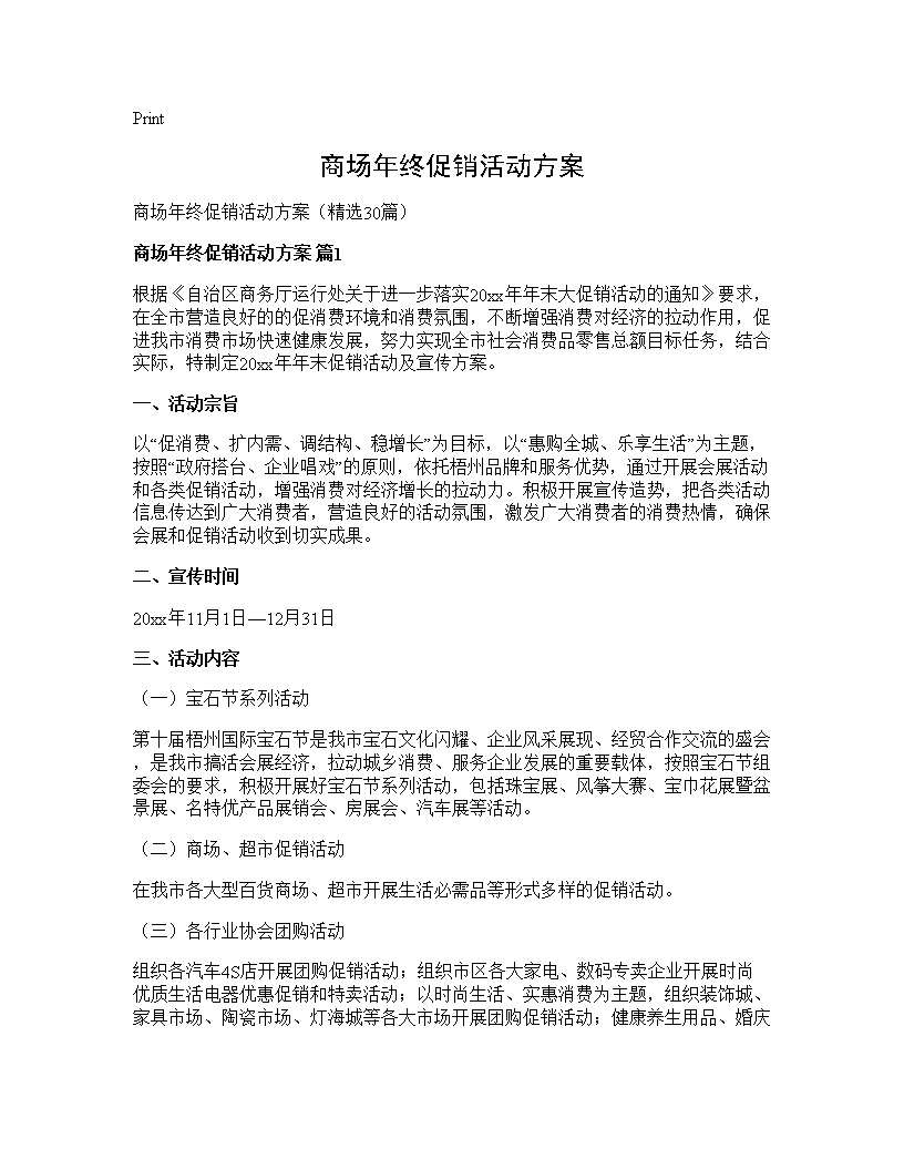 商场年终促销活动方案30篇