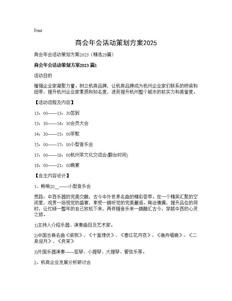 商会年会活动策划方案202529篇