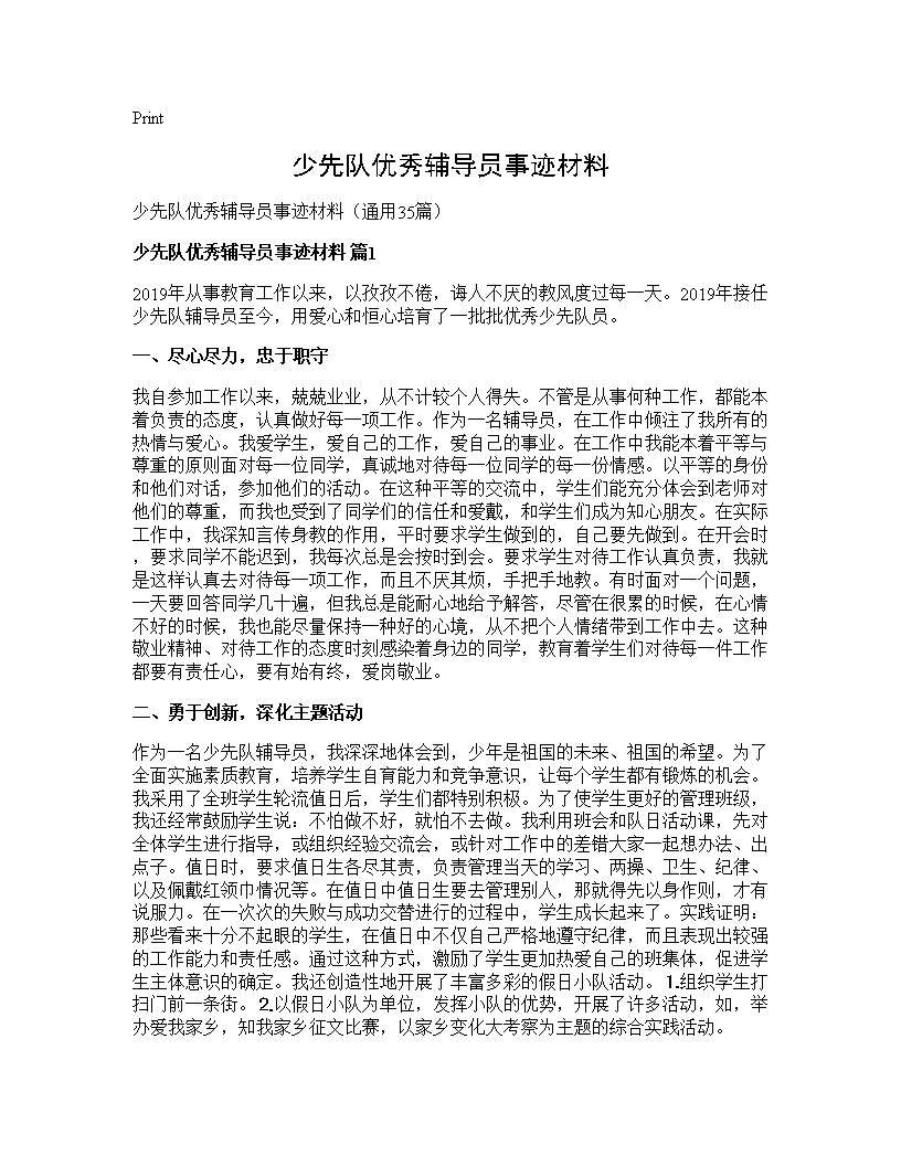 少先队优秀辅导员事迹材料35篇