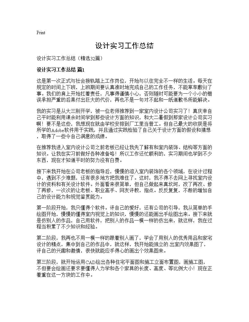 设计实习工作总结32篇