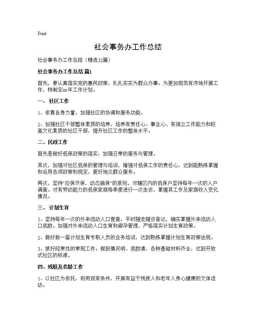 社会事务办工作总结32篇