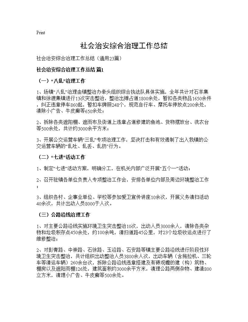 社会治安综合治理工作总结23篇