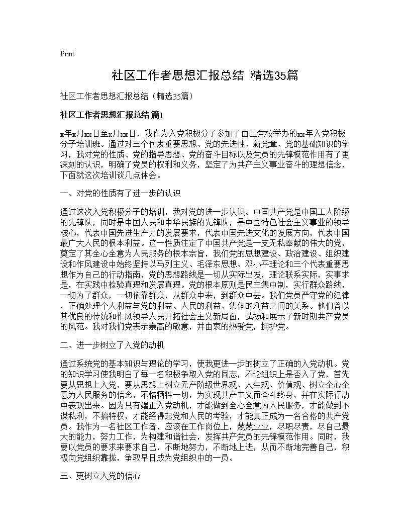 社区工作者思想汇报总结(精选35篇)