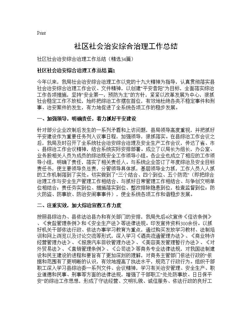 社区社会治安综合治理工作总结34篇