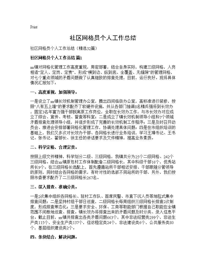 社区网格员个人工作总结32篇