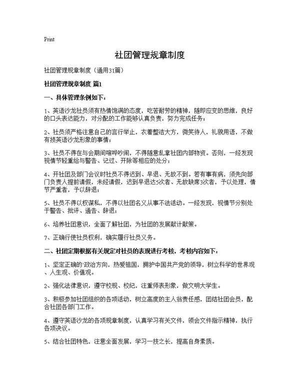 社团管理规章制度31篇