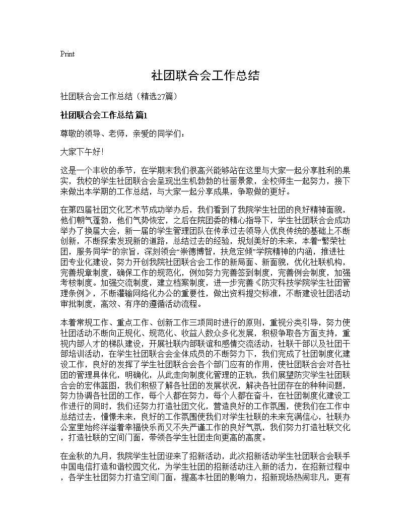 社团联合会工作总结27篇