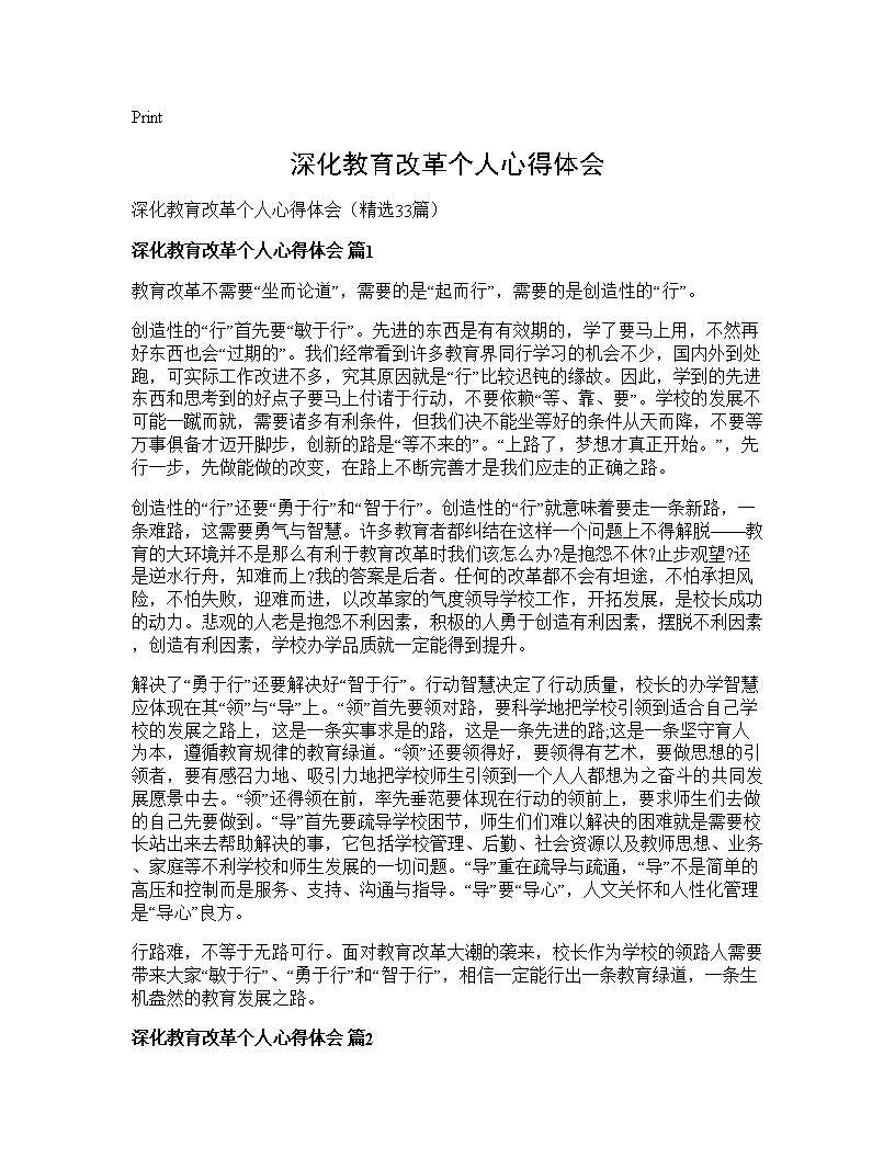 深化教育改革个人心得体会33篇