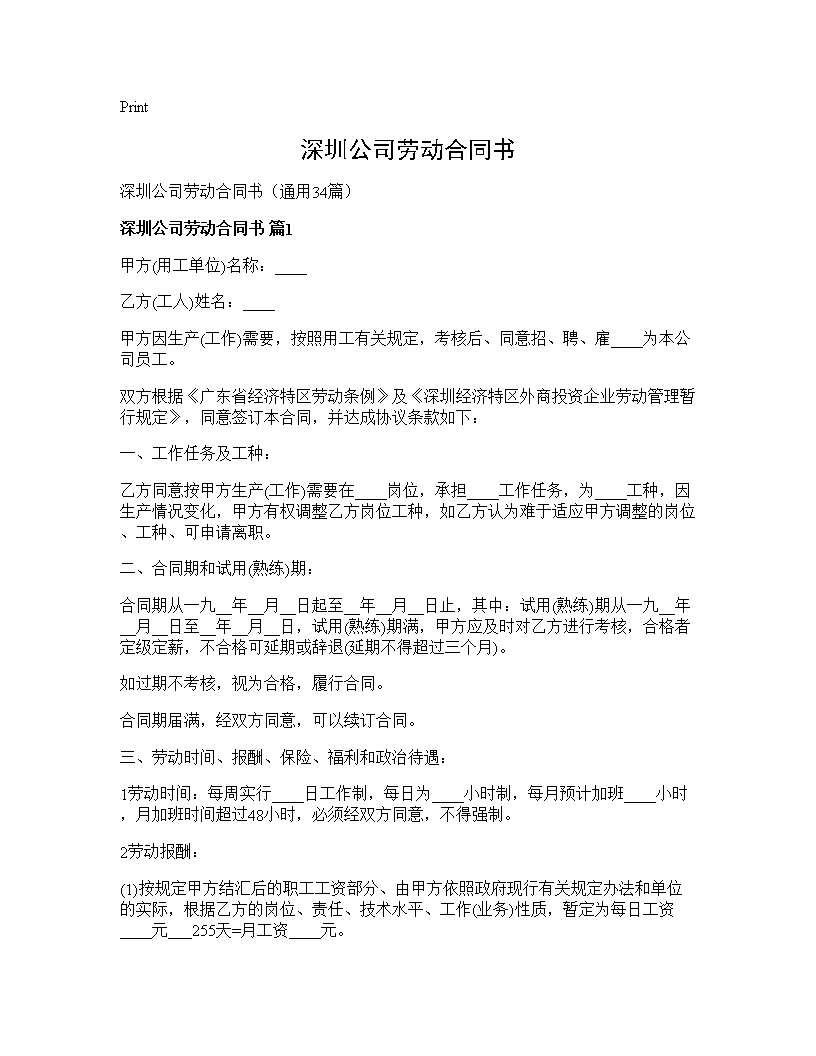 深圳公司劳动合同书34篇