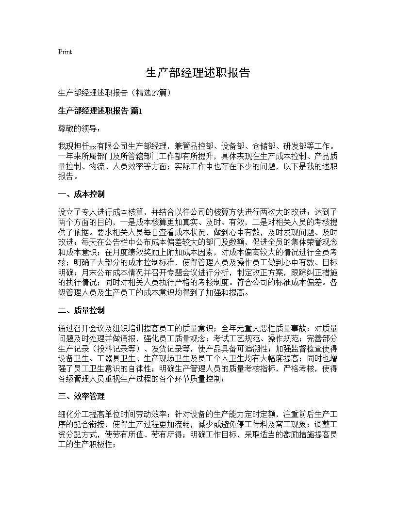 生产部经理述职报告27篇