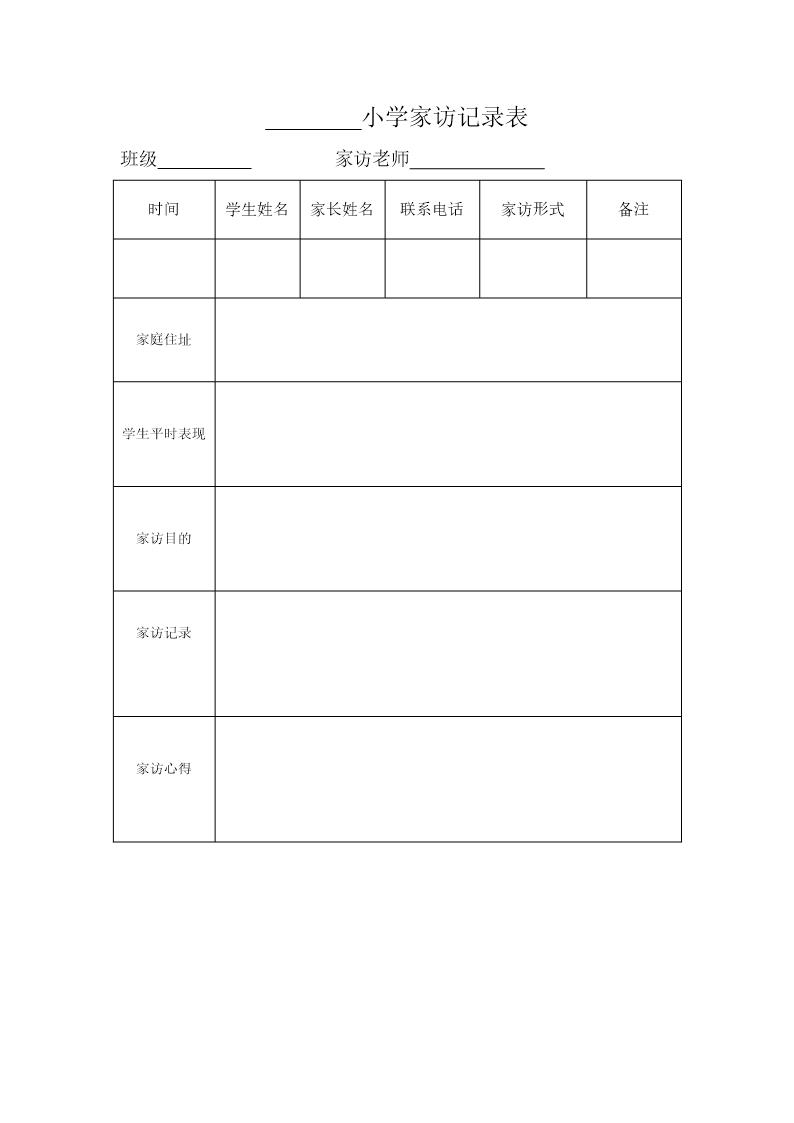 小学家访记录表