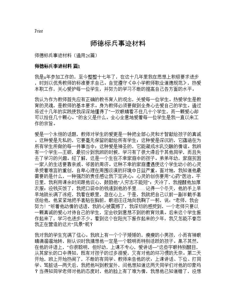 师德标兵事迹材料26篇