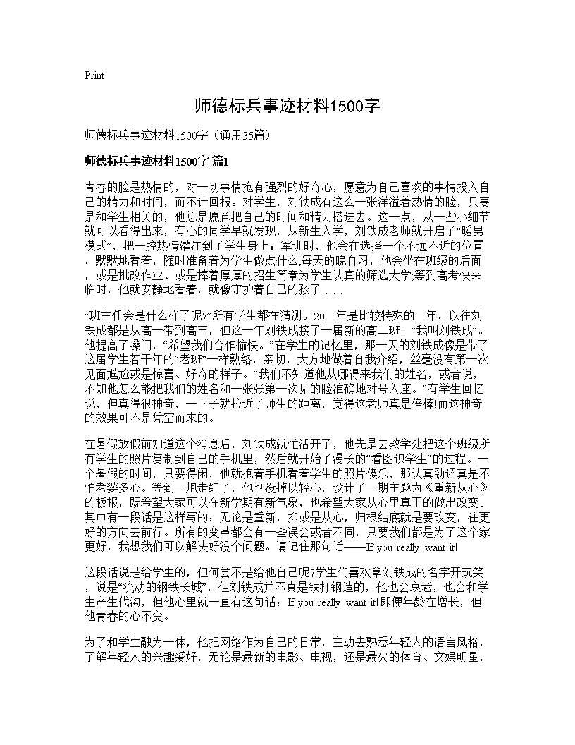 师德标兵事迹材料1500字35篇