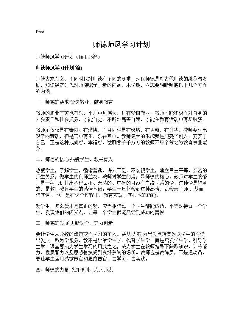 师德师风学习计划35篇