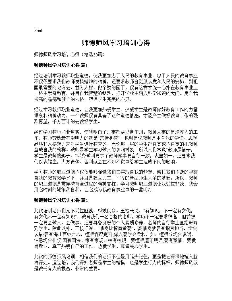 师德师风学习培训心得30篇