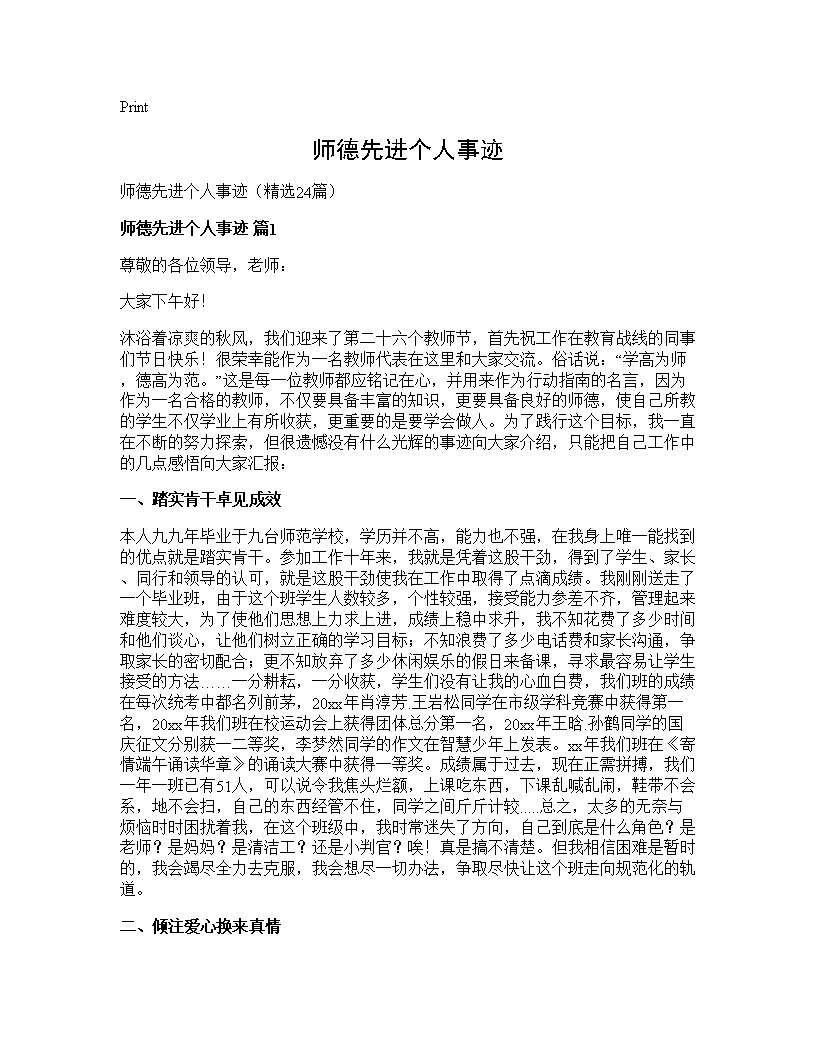 师德先进个人事迹24篇