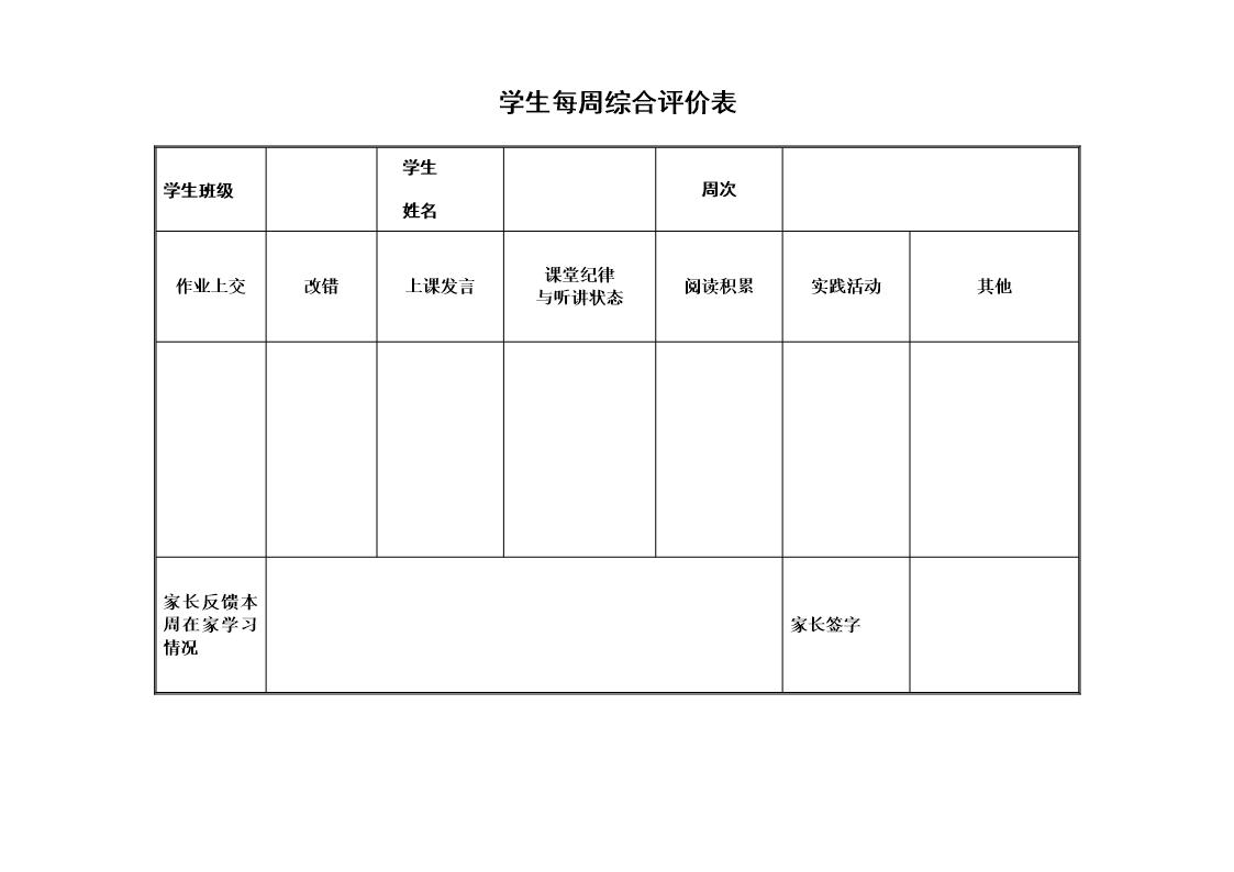 学生每周评价表