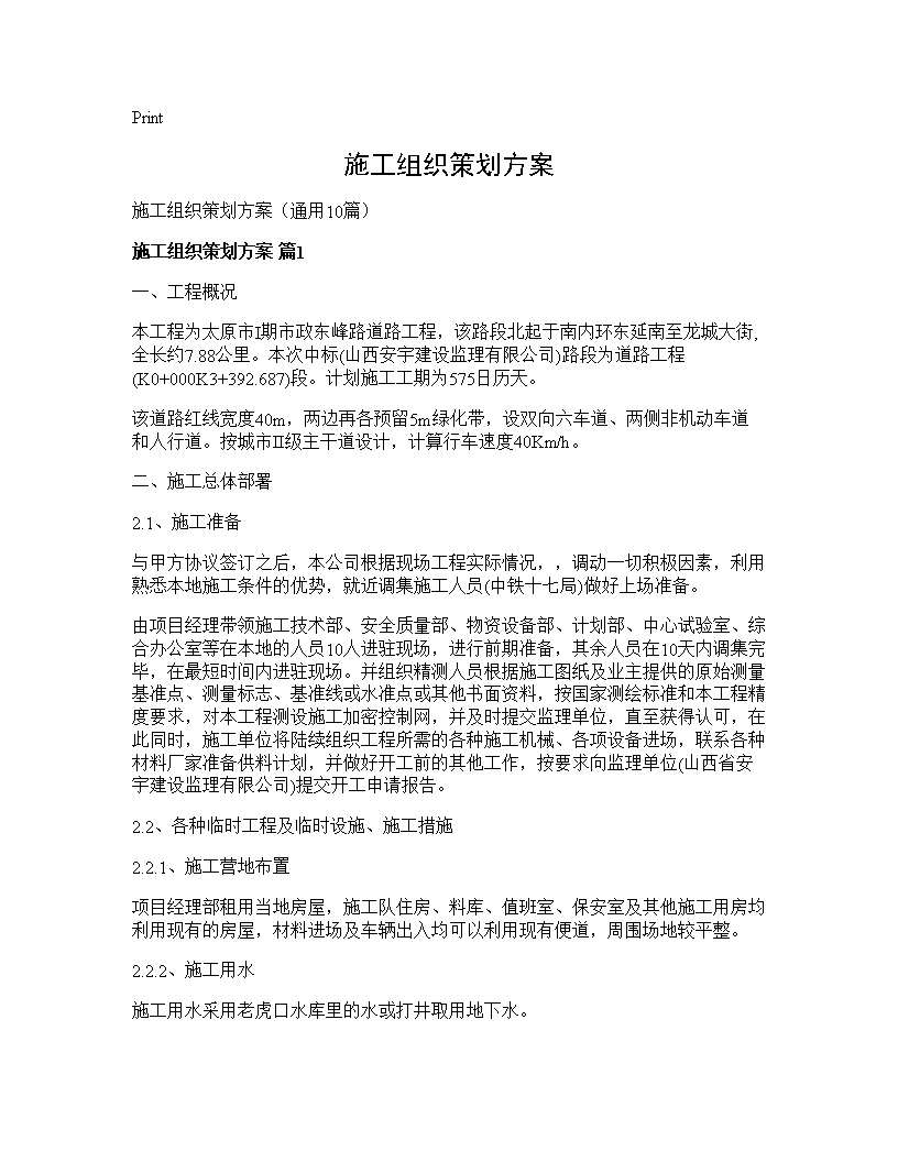 施工组织策划方案10篇