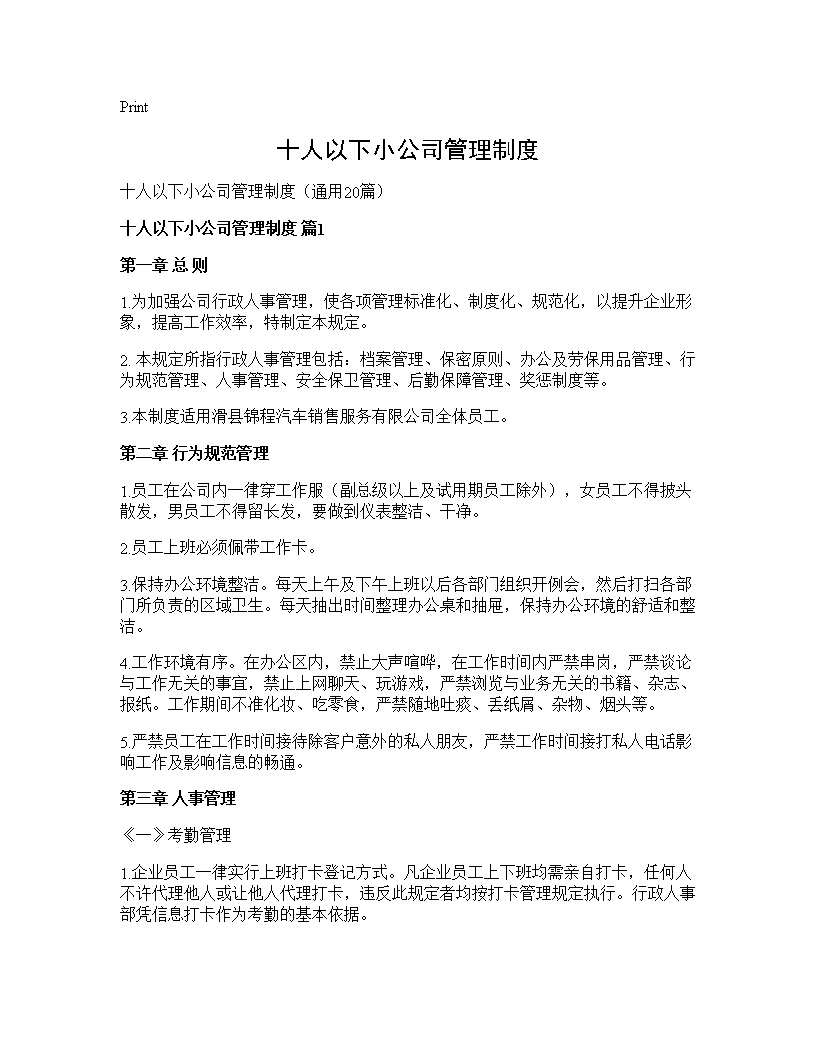 十人以下小公司管理制度20篇