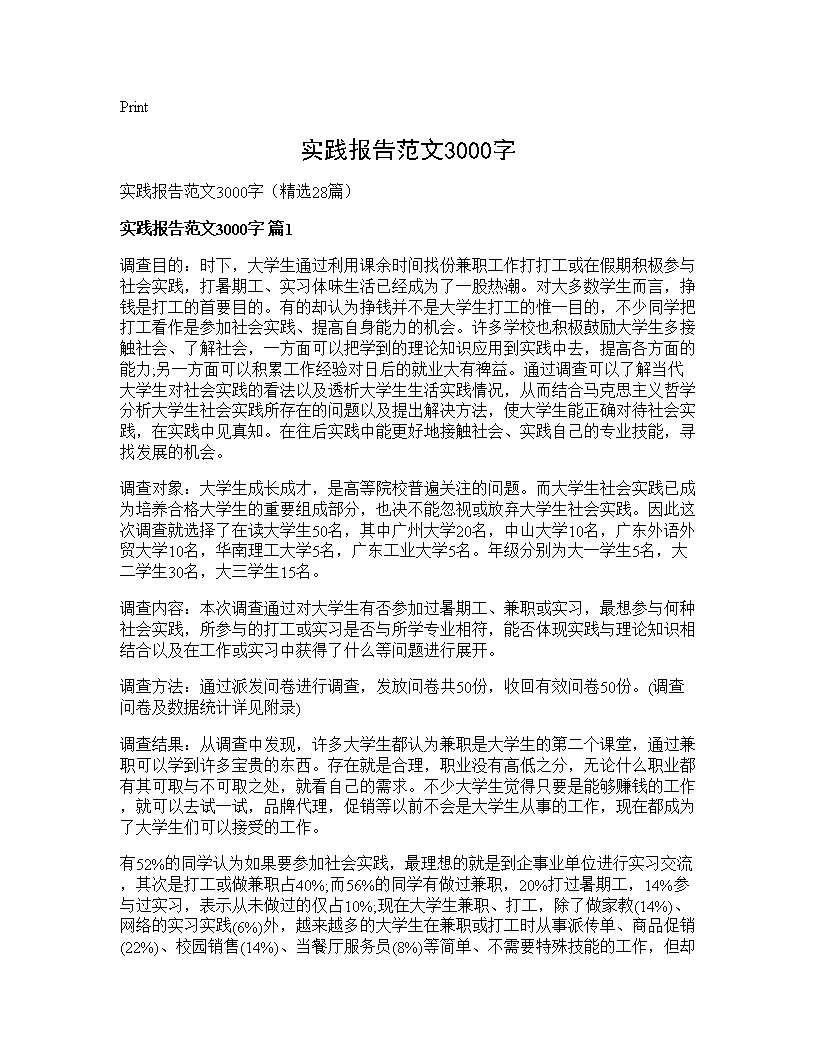 实践报告范文3000字28篇