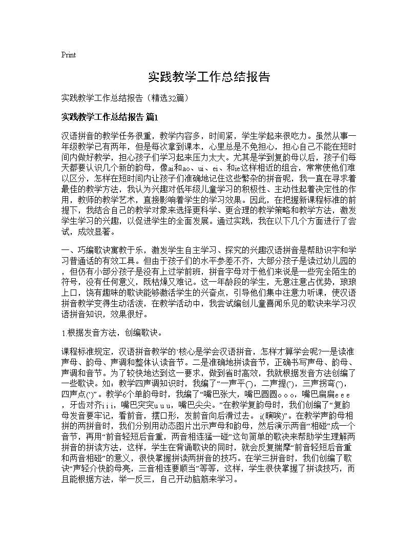 实践教学工作总结报告32篇