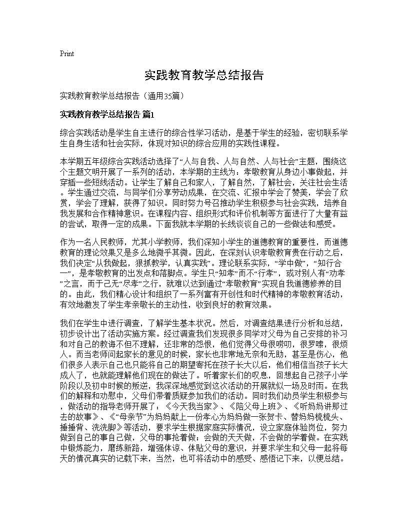 实践教育教学总结报告35篇