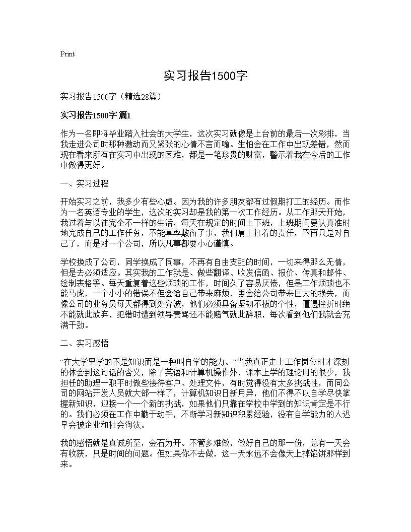 实习报告1500字28篇