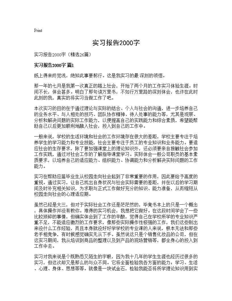 实习报告2000字26篇