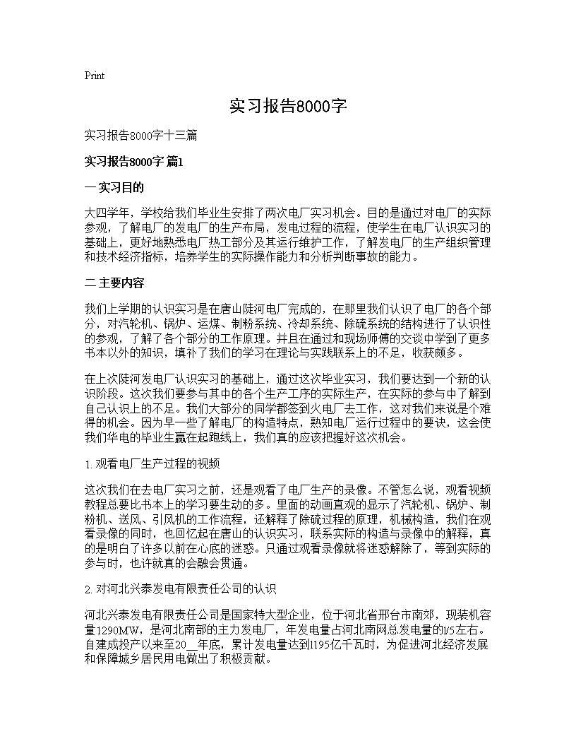 实习报告8000字