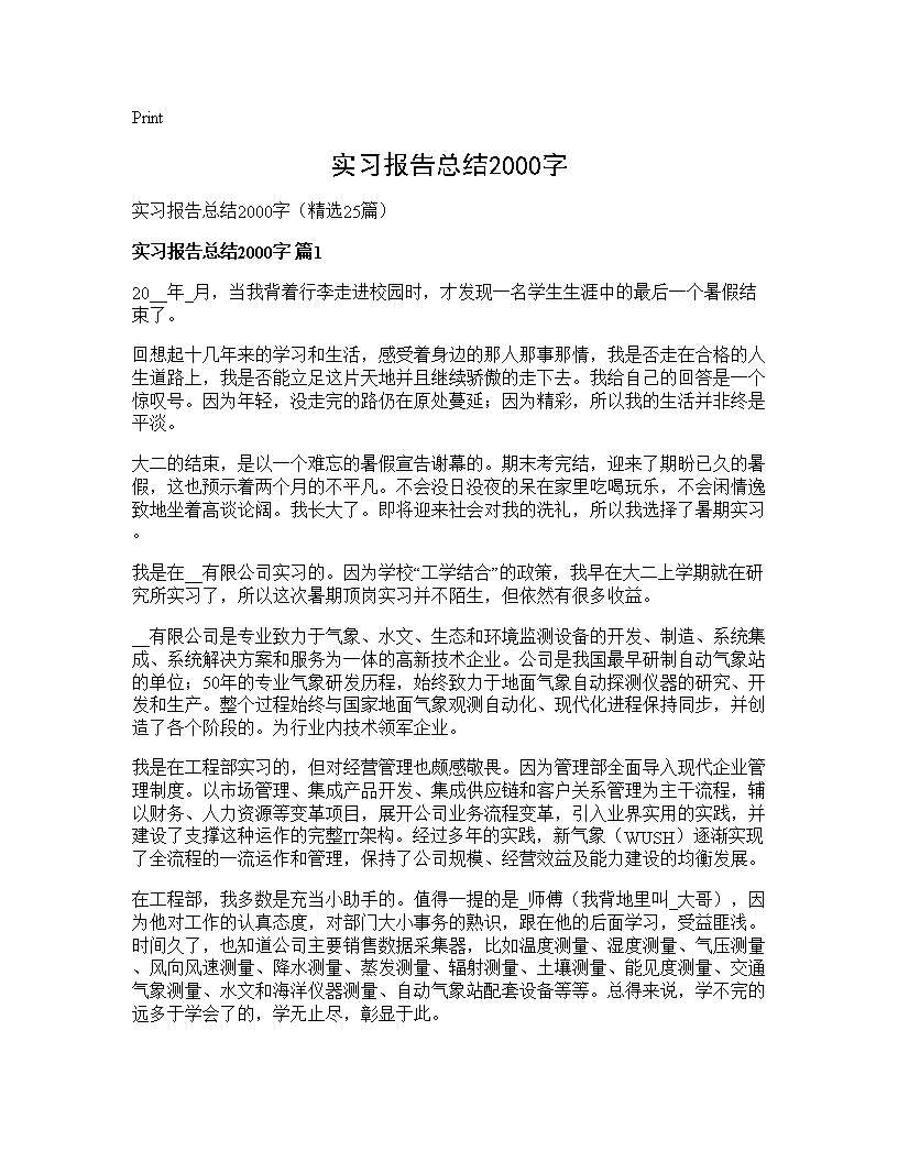 实习报告总结2000字25篇