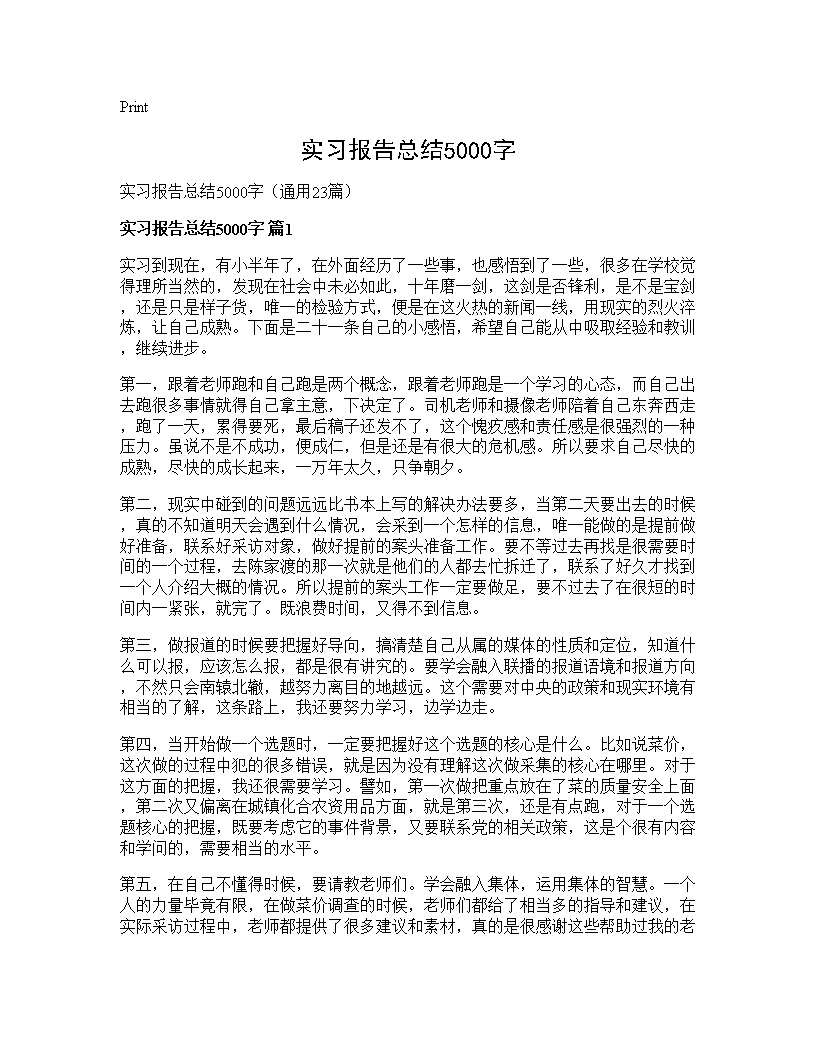 实习报告总结5000字23篇