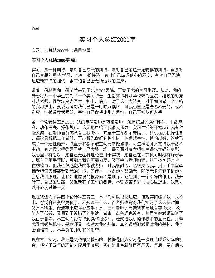 实习个人总结2000字26篇