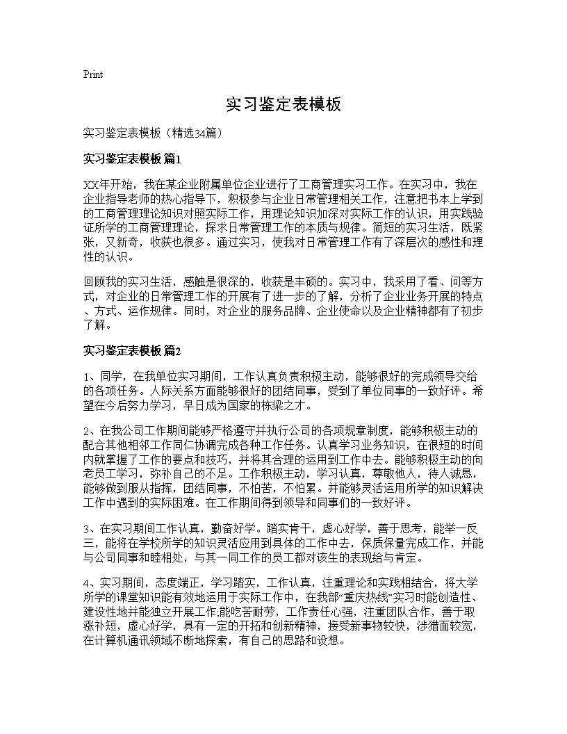 实习鉴定表模板34篇