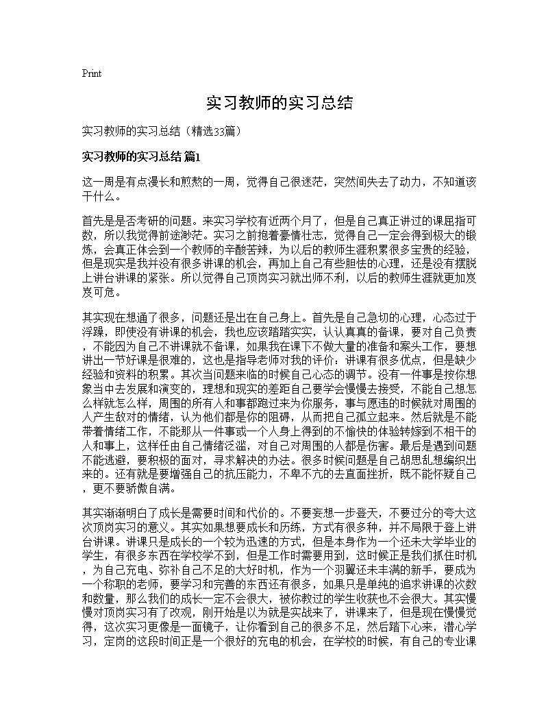 实习教师的实习总结33篇