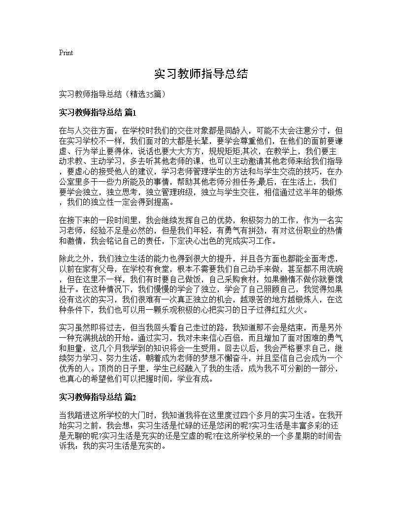 实习教师指导总结35篇