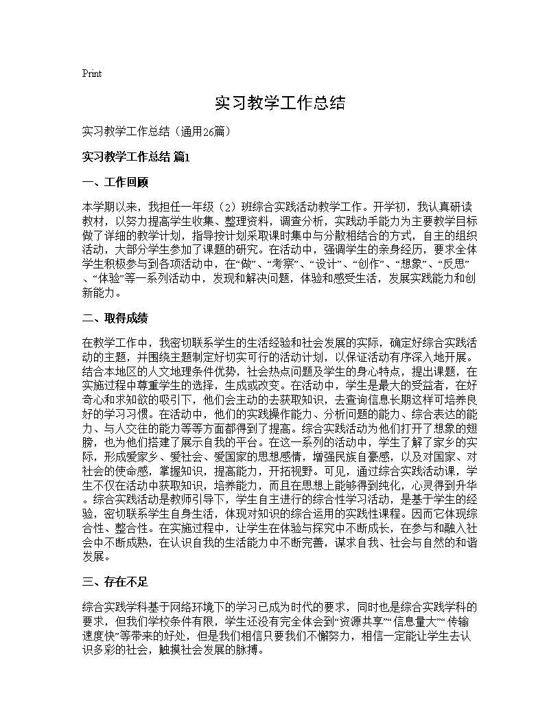 实习教学工作总结26篇