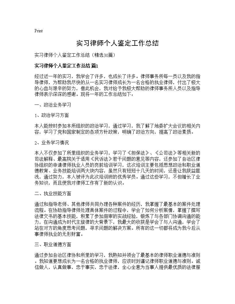 实习律师个人鉴定工作总结30篇