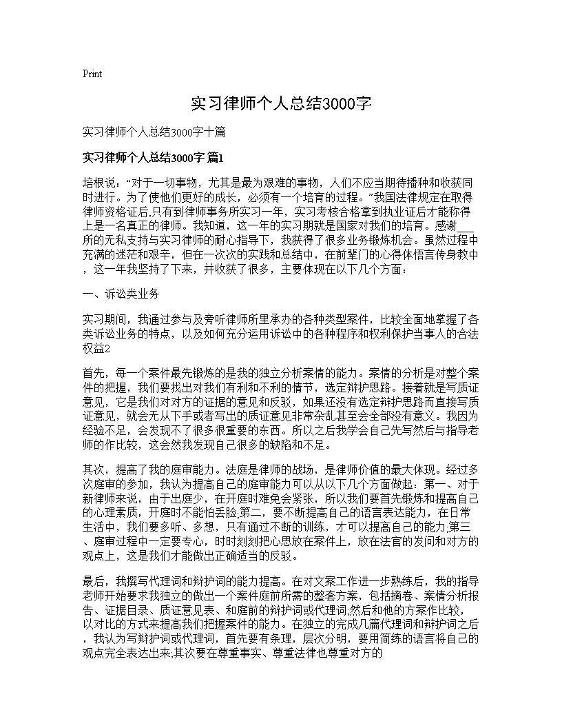 实习律师个人总结3000字