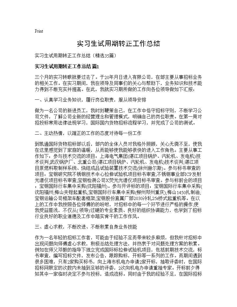 实习生试用期转正工作总结35篇