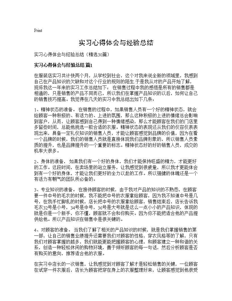 实习心得体会与经验总结30篇