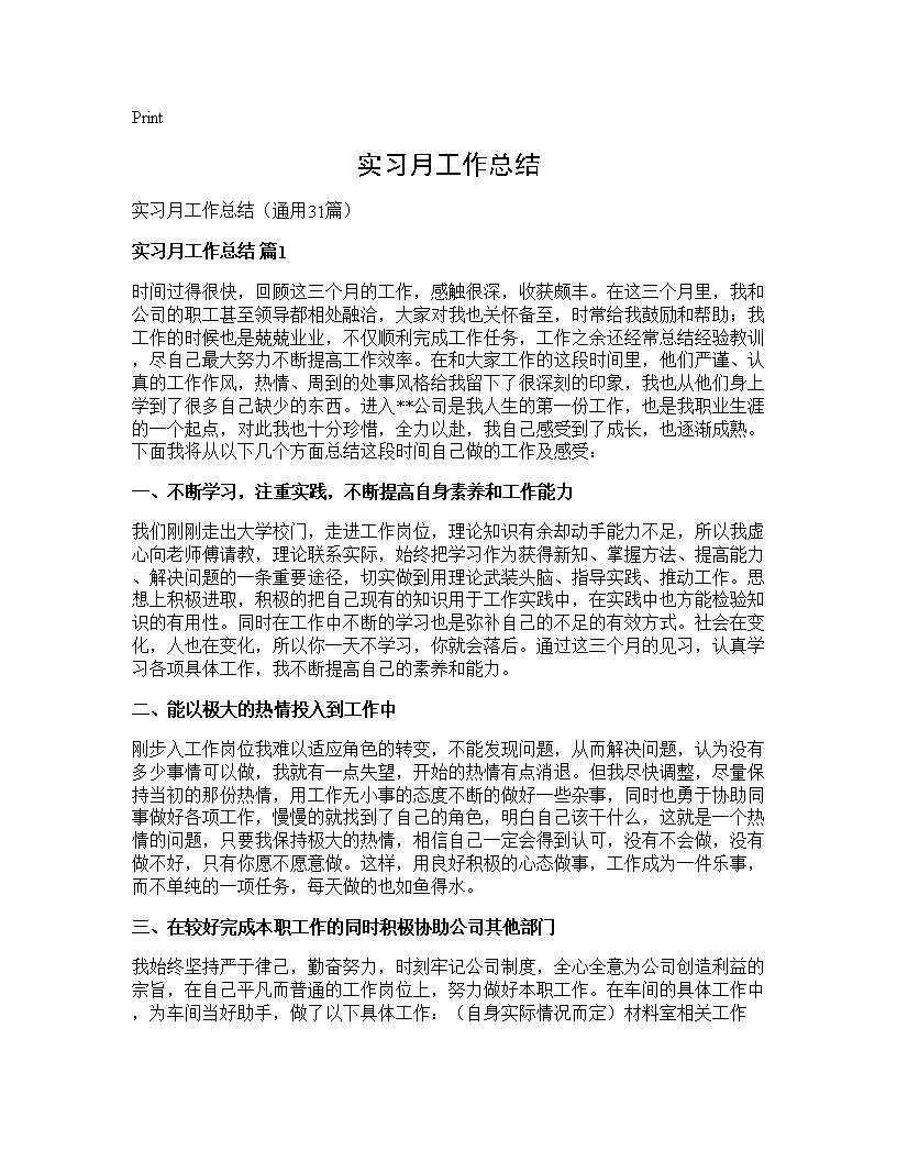 实习月工作总结31篇