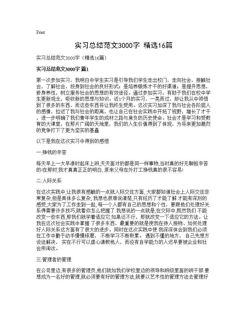 实习总结范文3000字(精选16篇)