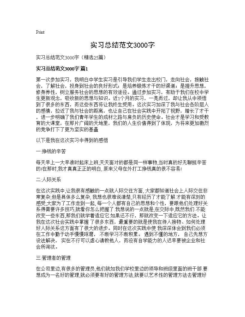 实习总结范文3000字25篇