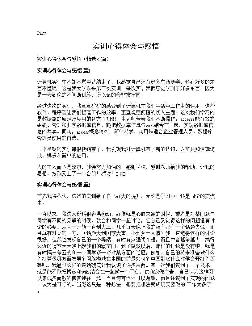 实训心得体会与感悟31篇