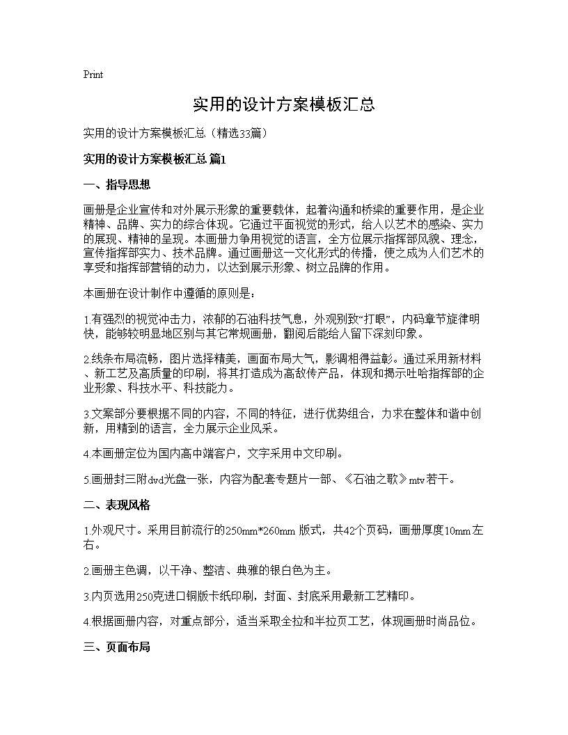 实用的设计方案模板汇总33篇