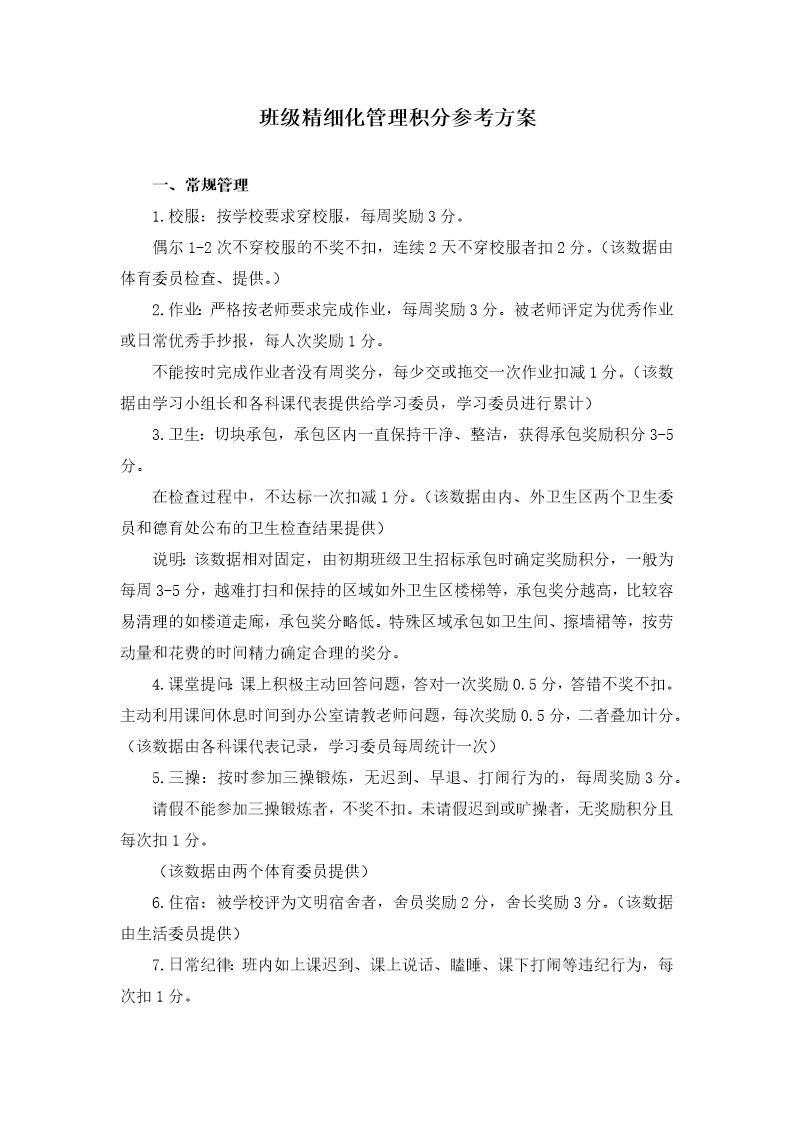 班级精细化管理积分参考方案